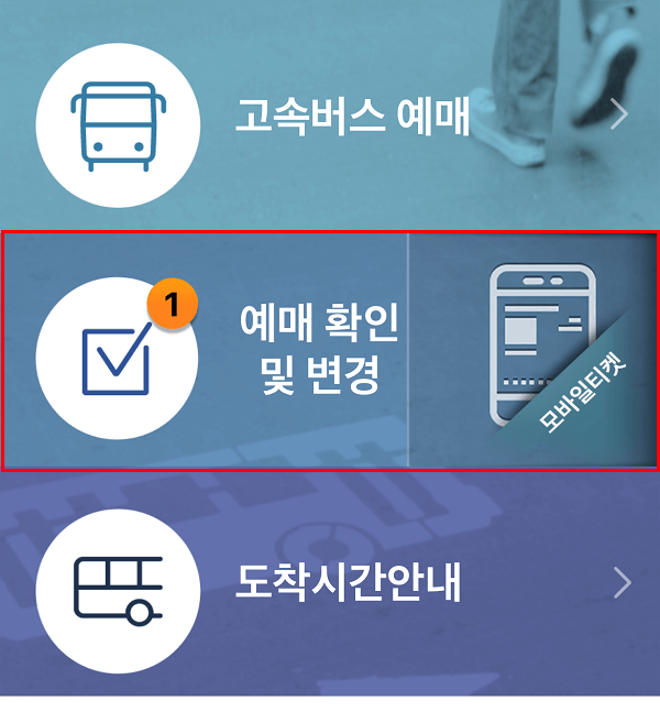 고속버스 예매 확인 및 변경 메뉴